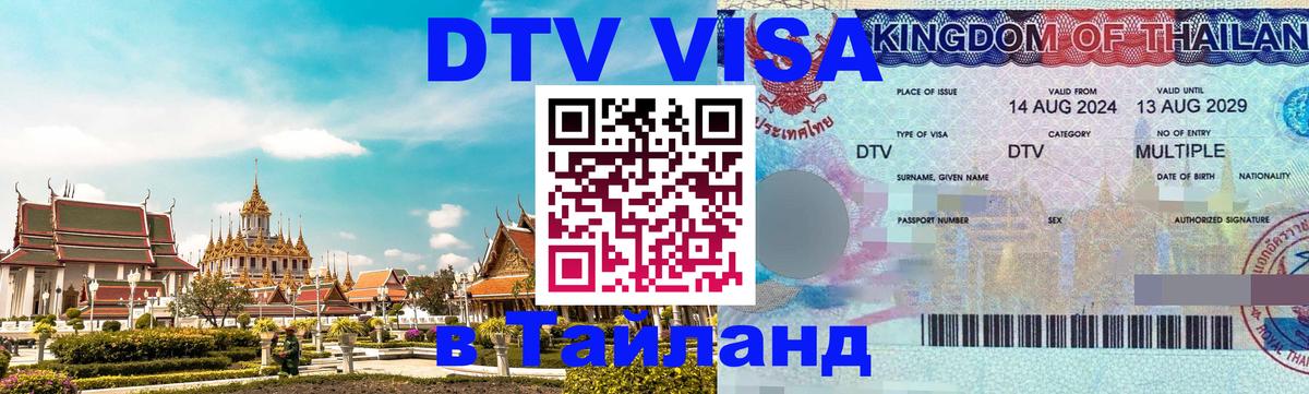 DTV Visa Thailand — прайс и условия, виза без дополнительных документов - Энгельс 