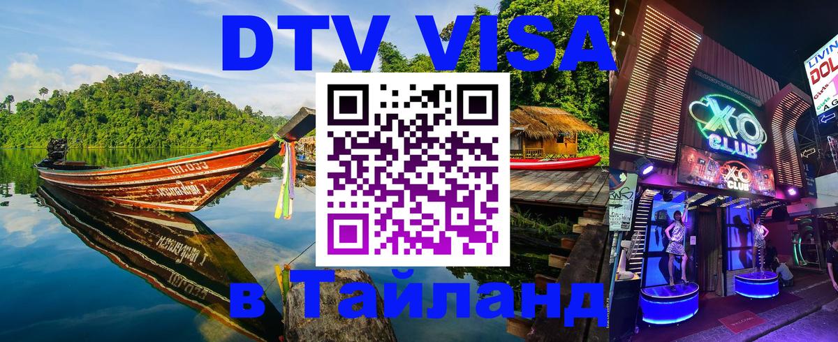 DTV виза Тайланд Энгельс 