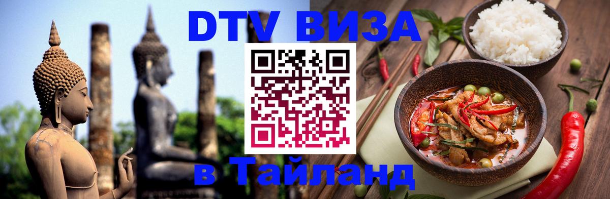 DTV Visa Thailand — прайс и условия, виза без дополнительных документов - 